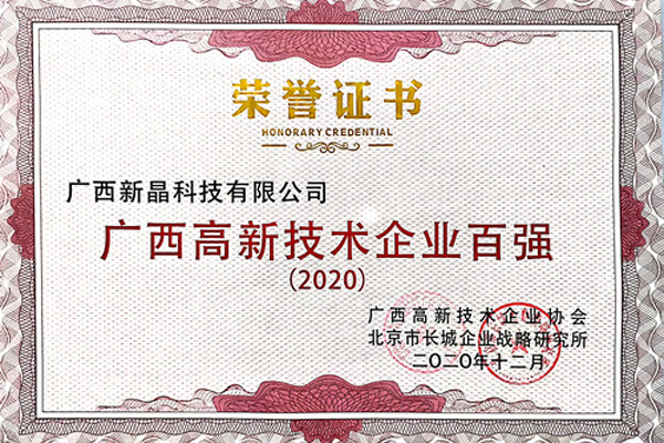 廣西新晶科技有限公司入選2020年“廣西高新技術(shù)企業(yè)百強”